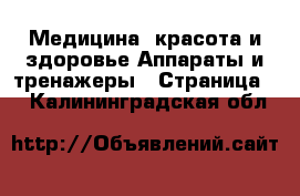 Медицина, красота и здоровье Аппараты и тренажеры - Страница 3 . Калининградская обл.